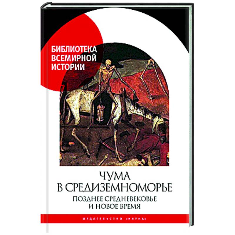 Фото Чума в  Средиземноморье: Позднее Средневековье и Новое время