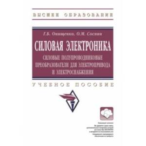 Фото Силовая электроника. Силовые полупроводниковые преобразователи для электропривода и электроснабжения