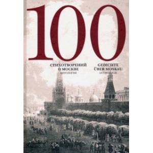 Фото 100 стихотворений о Москве. Антология. С параллельным переводом на немецкий язык