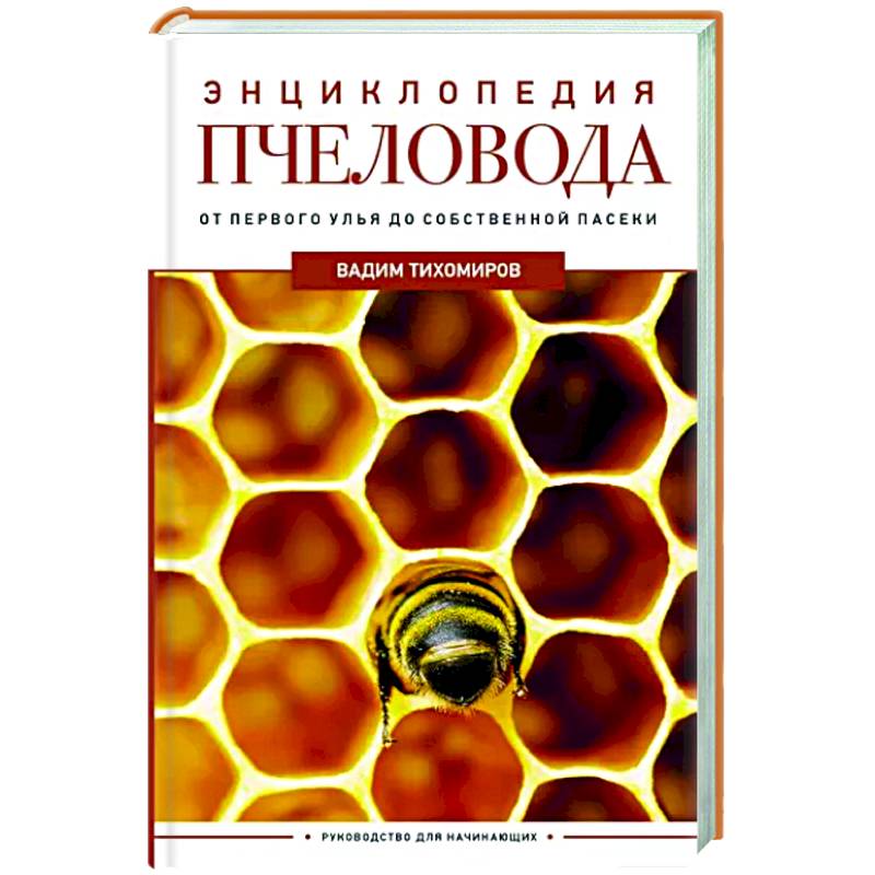 Фото Энциклопедия пчеловода. От первого улья до собственной пасеки