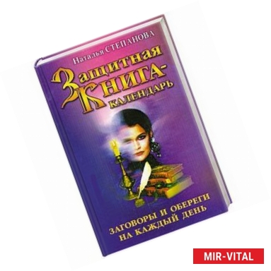 Фото Защитная книга-календарь. Заговоры и обереги на каждый день