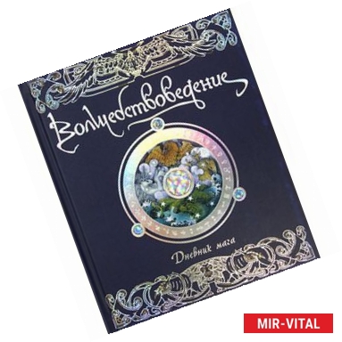 Фото Волшебствоведение. Дневник мага