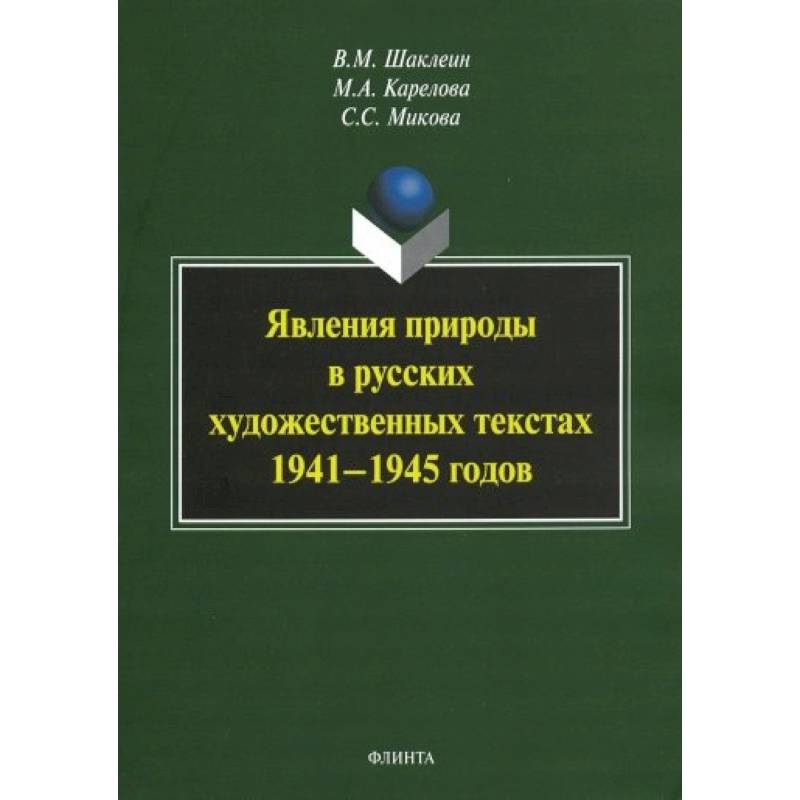 Фото Явления природы в русских художественных текстах 1941— 1945 годов