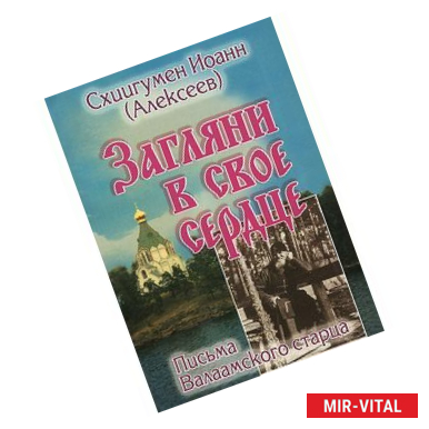 Фото Загляни в свое сердце. Жизнеописание. Письма Валаамского старца