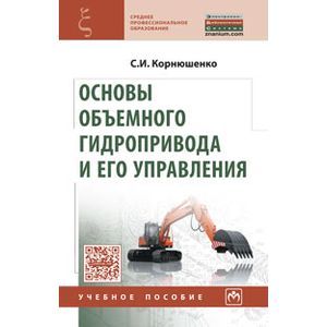 Фото Основы объемного гидропривода и его управления