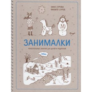 Фото Занималки. Зима. Увлекательные занятия для детей и родителей