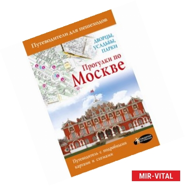 Фото Прогулки по Москве. Дворцы, усадьбы, парки