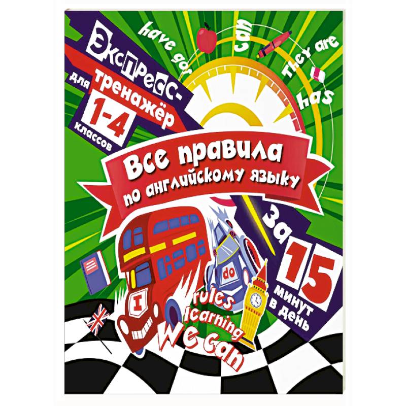 Фото Все правила по английскому языку за 15 минут в день