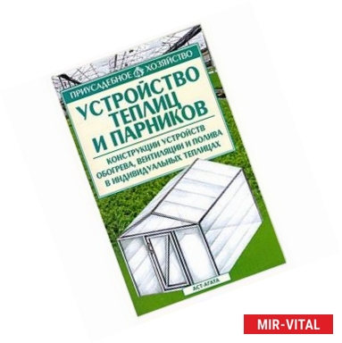 Фото Устройство теплиц и парников: Конструкции устройств обогрева, вентиляции и полива в индивидуальных теплицах