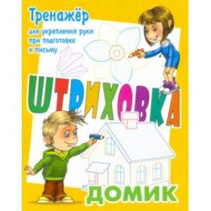 Фото Тренажер для укрепления руки при подготовке к письму. Домик