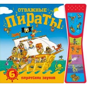 Фото Отважные пираты. Книжки со звуками