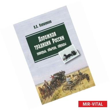 Фото Дорожная традиция России. Поверья, обычаи, обряды