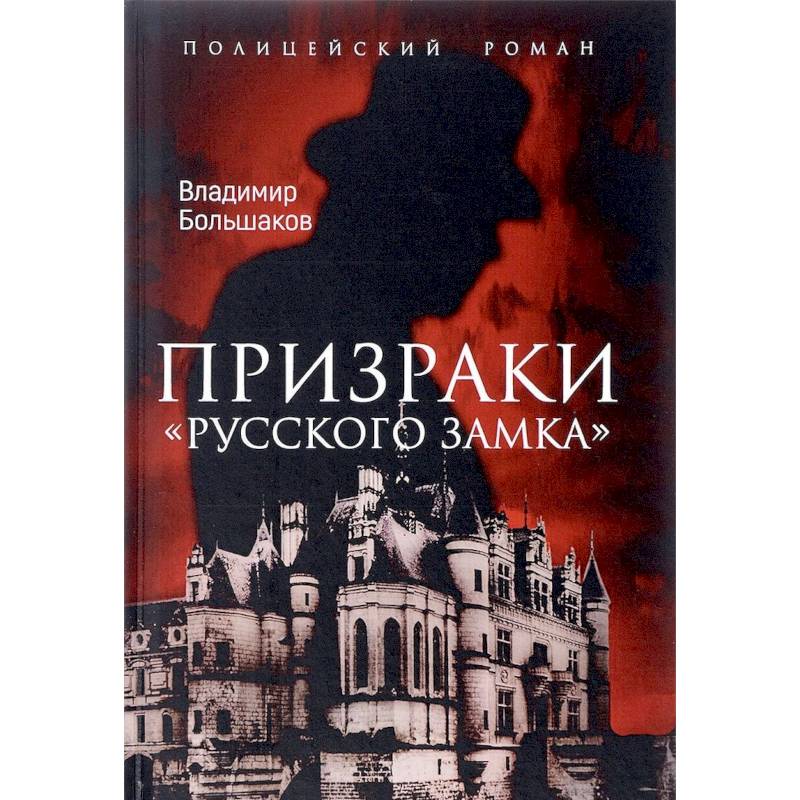 Фото Призраки Русского замка
