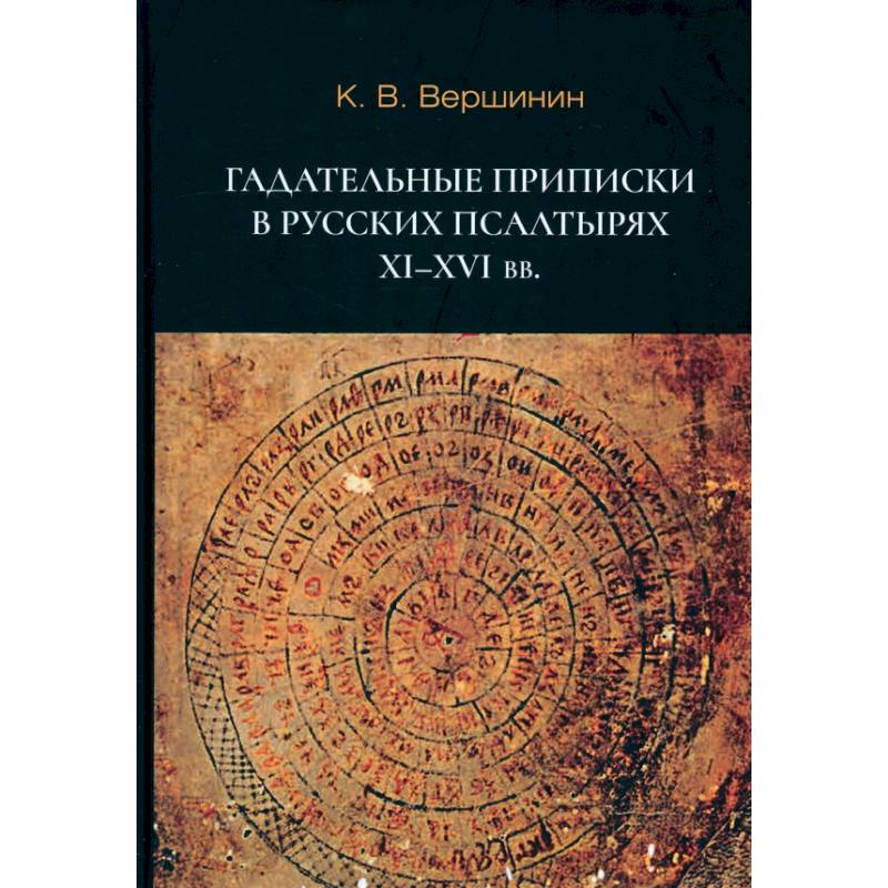 Фото Гадательные приписки в русских псалтырях XI-XVI вв