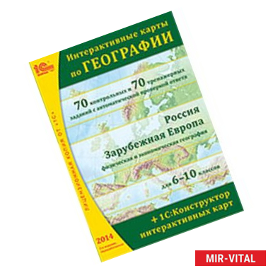 Фото Интерактивные карты по географии. Россия. Зарубежная Европа. 6-10 классы (CD)