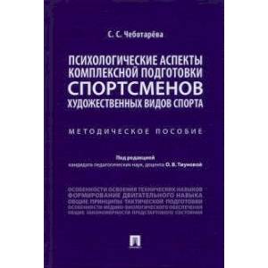 Фото Психологические аспекты комплексной подготовки спортсменов художественных видов спорта