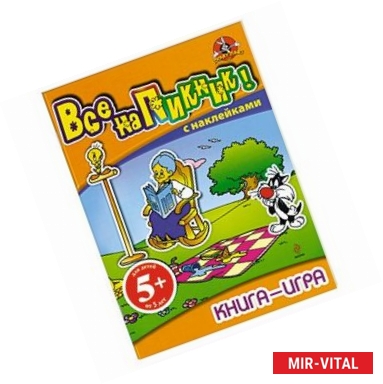 Фото 5+ Книга-игра с наклейками. Все на пикник!