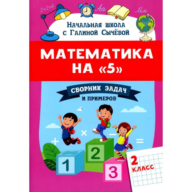 Фото Математика на '5': сборник задач и примеров: 2 класс второе  издание