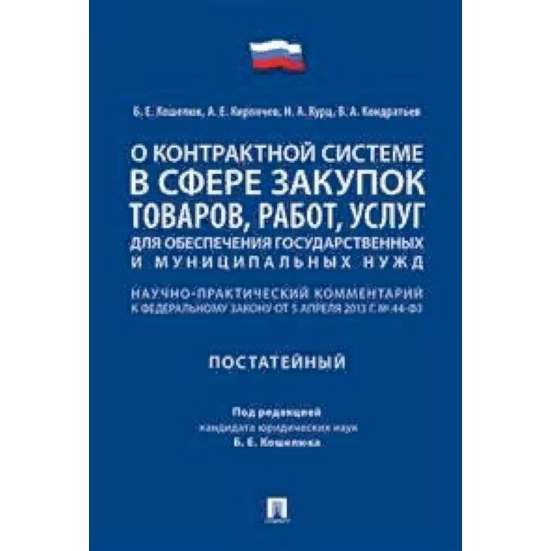 Фото О контрактной системе в сфере закупок товаров, работ, услуг для обеспечения государственных и муниципальных нужд