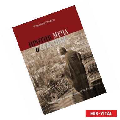 Фото Против меча и свастики. История Второй мировой войны 1939-1945 гг.