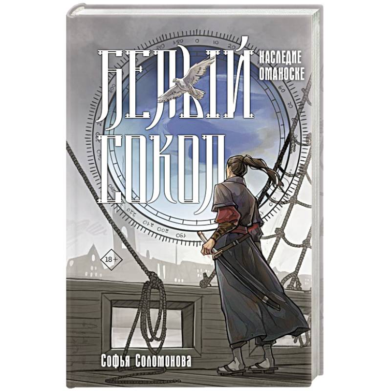 Фото Белый сокол. Наследие Оманоске