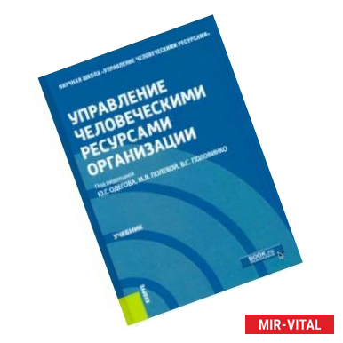 Фото Управление человеческими ресурсами организации. Учебник