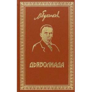 Фото Собрание сочинений. Том 3. Дьяволиада. Повести и рассказы