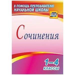 Фото Сочинения 1-4 класс
