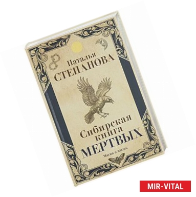 Фото Сибирская книга мертвых