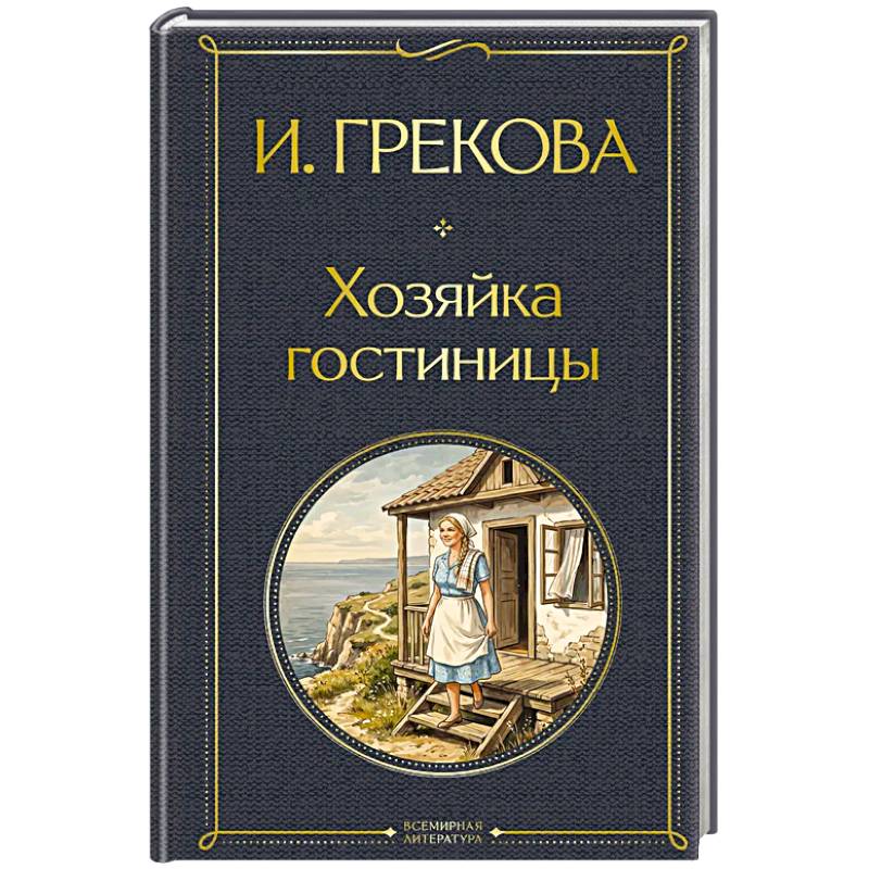 Фото Хозяйка гостиницы
