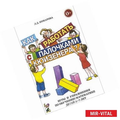 Фото Как работать с палочками Кюизенера? Игры и упражнения по обучению математике детей 5-7 лет
