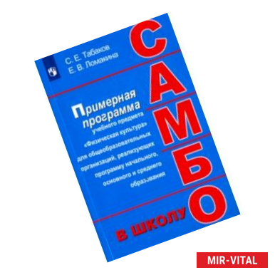 Фото Самбо - в  школу. 1-11 класс. Программа дополнительного образования