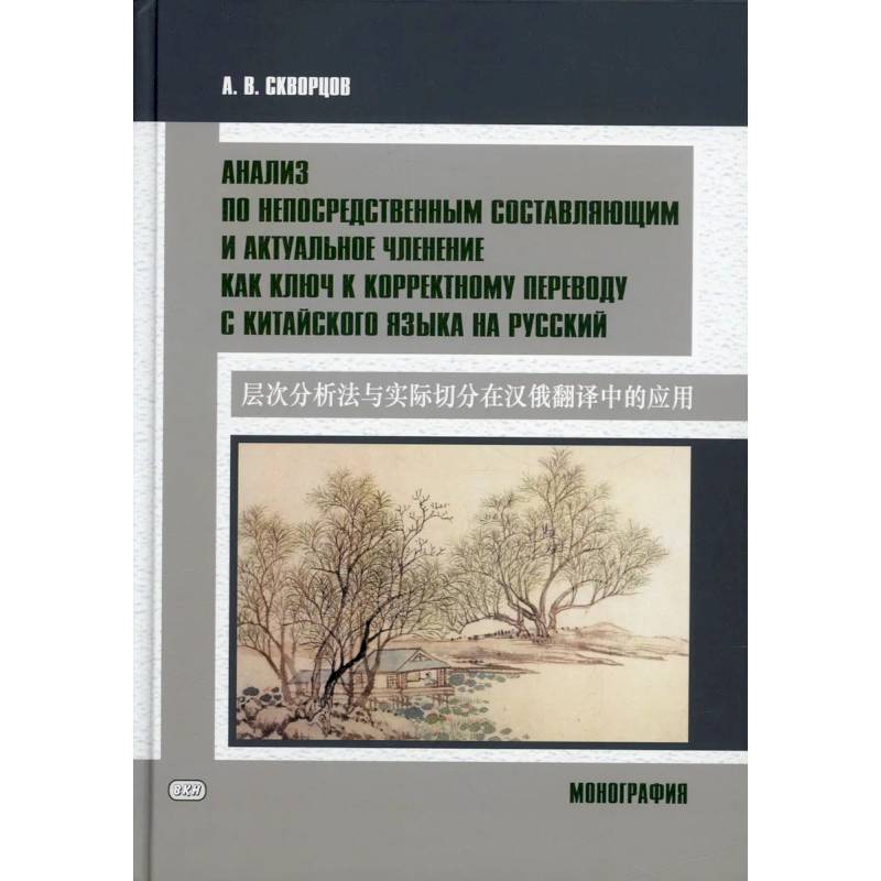 Фото Анализ по непосредственным составляющим и актуальное членение как ключ к корректному переводу с китайского языка на русский. Монография