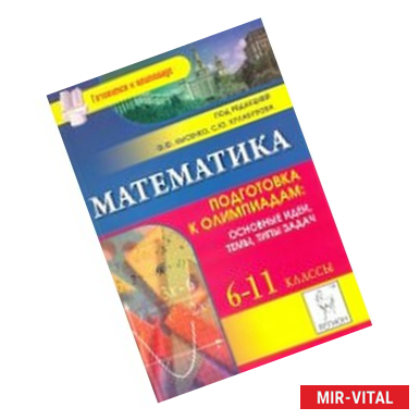 Фото Математика. 6-11 классы. Подготовка к олимпиадам. Основные идеи, темы, типы задач