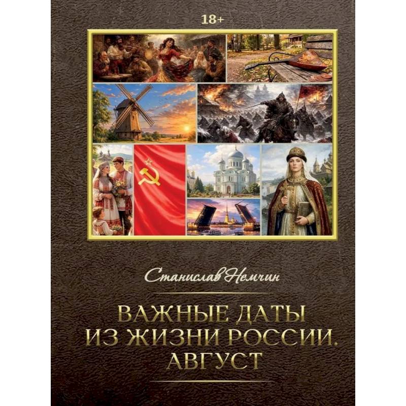 Фото Важные даты из жизни России. Август