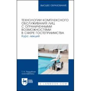 Фото Технологии комплексного обслуживания лиц с ограниченными возможностями в сфере гостеприимства.Лекции