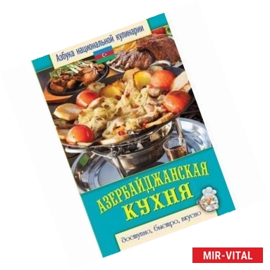 Фото Азербайджанская кухня