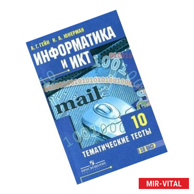 Фото Информатика и ИКТ. 10 класс. Учебник. Базовый и углубленный уровни