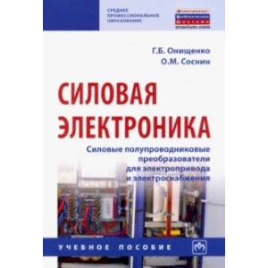 Фото Силовая электроника. Силовые полупроводниковые преобразователи для электропривода и электроснабжения