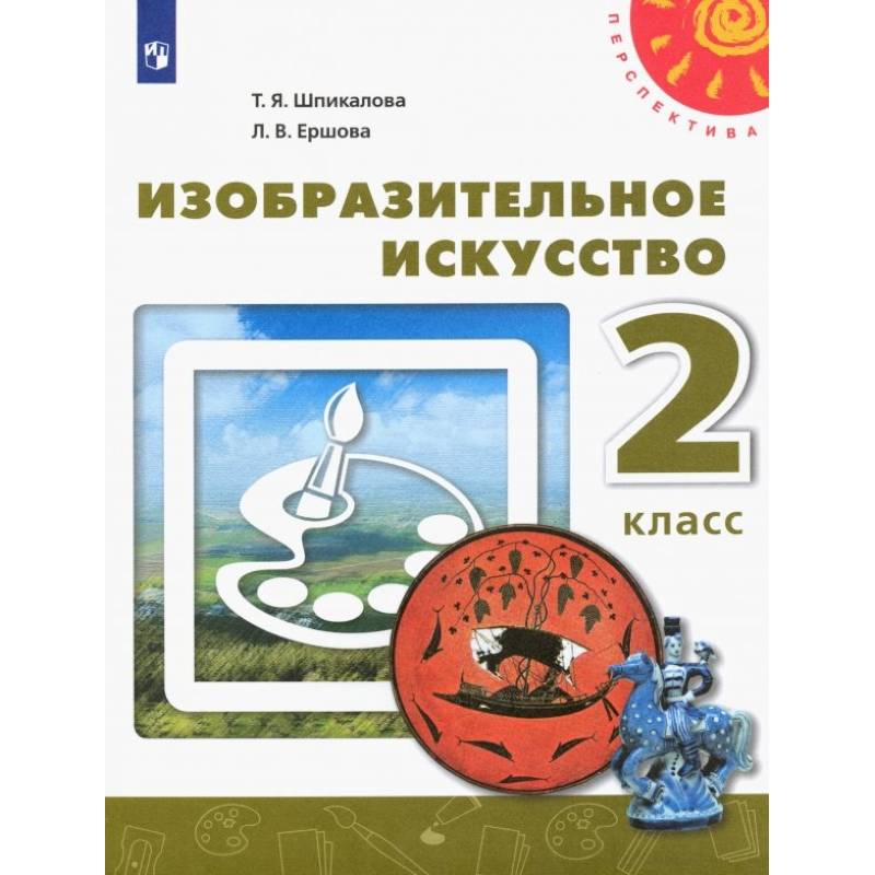 Фото Изобразительное искусство. 2 класс. Учебник. ФГОС