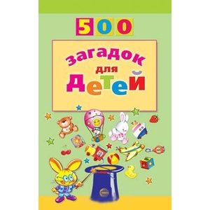 Фото 500 загадок для детей