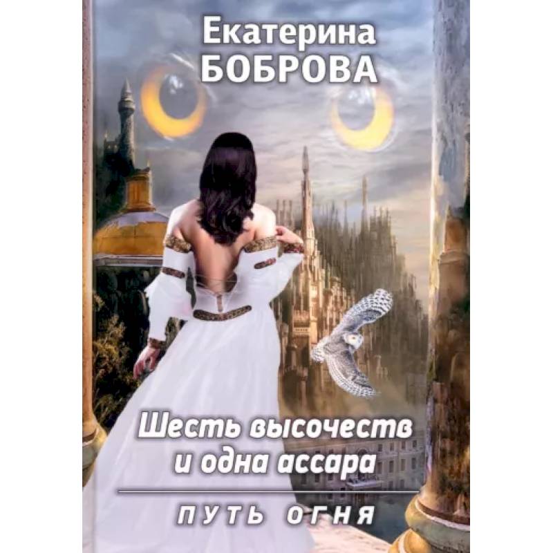 Фото Шесть высочеств и одна ассара. Путь огня