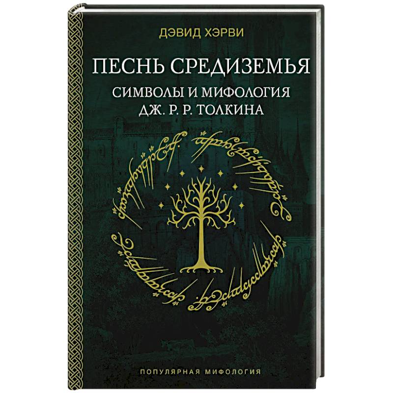 Фото Песнь Средиземья. Символы и мифология Дж. Р.Р. Толкина
