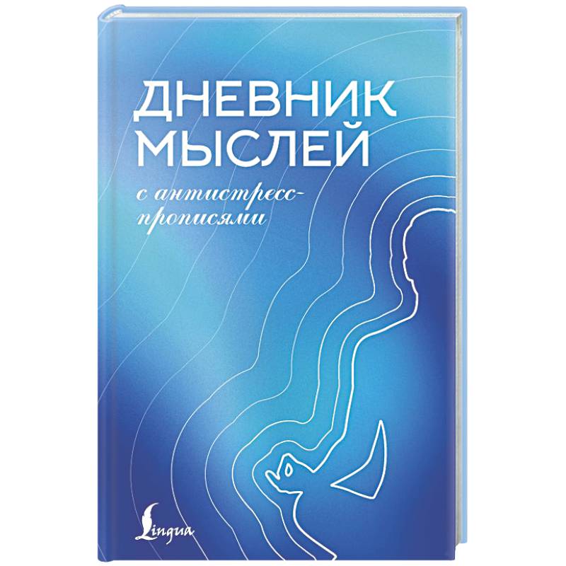 Фото Дневник мыслей с антистресс-прописями