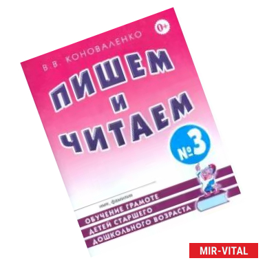 Фото Пишем и читаем. Тетрадь №3. Обучение грамоте детей ст. дош. возраста с правильным звукопроизношением