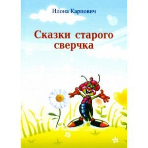 Фото Сказки старого сверчка