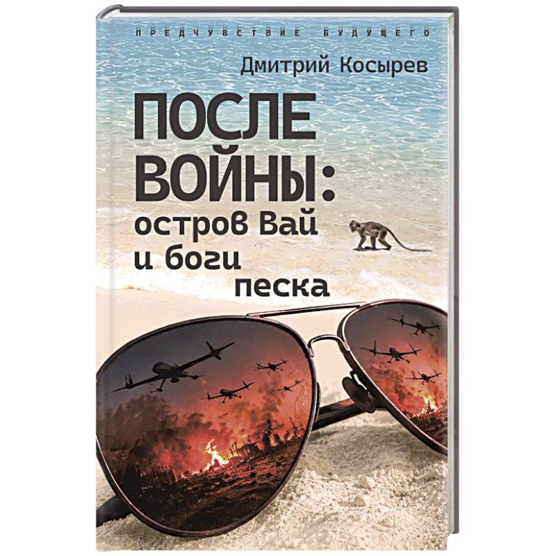 Фото После войны: остров Вай и боги песка