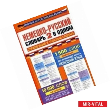 Фото Немецко-русский словарь 2 в одном. Справочный и учебный словарь