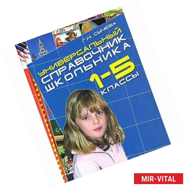Фото Универсальный справочник школьника 1-5 кл.