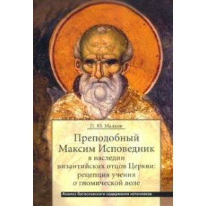 Фото Преподобный Максим Исповедник в наследии византийских отцов Церкви. Рецепция учения о гномичес. воле